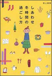 しあわせ冬時間の過ごし方