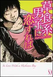 恋愛とセックスで幸せになる 官能女子養成講座」アルテイシア