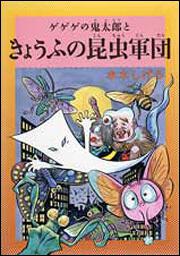 水木しげるのふしぎ妖怪ばなし　５ ゲゲゲの鬼太郎ときょうふの昆虫軍団