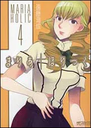 まりあ†ほりっく 1」遠藤海成 [MFコミックス アライブシリーズ