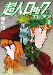 超人ロック エピタフ 1」聖悠紀 [MFコミックス フラッパーシリーズ
