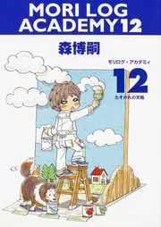 モリログアカデミー 1-13巻セット Amazon.co.jp: 文庫-森博嗣14冊セット/MORI LOG ACADEMY