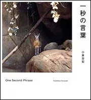 一秒の言葉」小泉吉宏 [一般書] - KADOKAWA