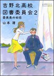 吉野北高校図書委員会 山本 渚 文庫 Kadokawa