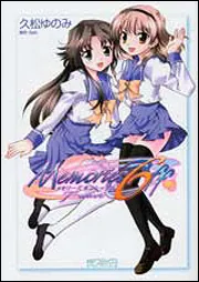 メモリーズオフ6～T‐wave～」久松ゆのみ [MFコミックス アライブ