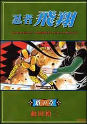 忍者飛翔 雪の章」和田慎二 [MFコミックス フラッパーシリーズ