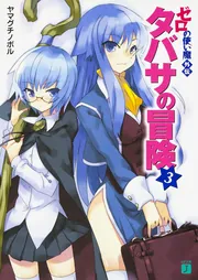 ゼロの使い魔外伝 タバサの冒険 3」ヤマグチノボル [MF文庫J] - KADOKAWA