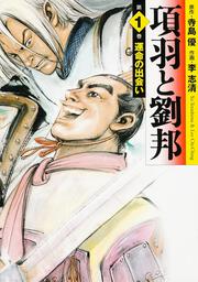 項羽と劉邦　１ 運命の出会い