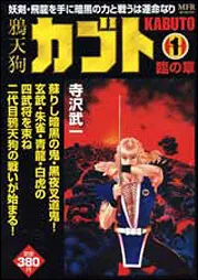 【中古】 鴉天狗カブト ２/メディアファクトリー/寺沢武一 中古】 鴉天狗カブト 2/メディアファクトリー/寺沢武一