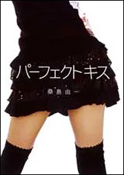 パーフェクトキス」桑島由一 [MF文庫ダ・ヴィンチ] - KADOKAWA