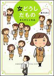 女どうしだもの　そろそろ２年め