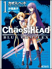 ＣＨＡＯＳ；ＨＥＡＤ　‐ＢＬＵＥ　ＣＯＭＰＬＥＸ‐１