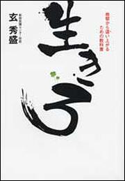 生きろ 地獄から這い上がるための教科書