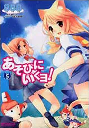 あそびにいくヨ！ 1」８８８ [MFコミックス アライブシリーズ] - KADOKAWA