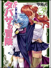 ゼロの使い魔外伝 タバサの冒険 ３ 今拓人 コミック Kadokawa