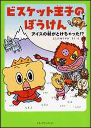 ビスケット王子のぼうけん　アイスの村がとけちゃった！？