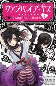 ヴァンパイア・キス 1 転校生は吸血鬼」エレン・シュライバー [児童書