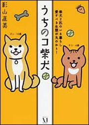 うちのコ柴犬 柴犬２匹のいる暮らし　愛すべき生態が丸わかり！