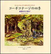 ターシャ・テューダーのポップアップブック コーギコテージの四季 春夏秋冬の喜び