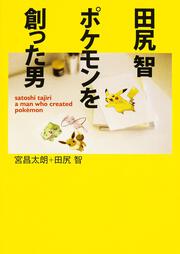 田尻智　ポケモンを創った男