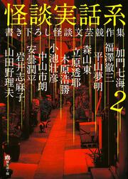 怪談実話系２ 書き下ろし怪談文芸競作集