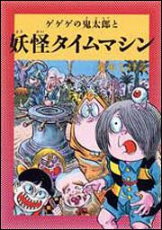 水木しげるのふしぎ妖怪ばなし　６ ゲゲゲの鬼太郎と妖怪タイムマシン