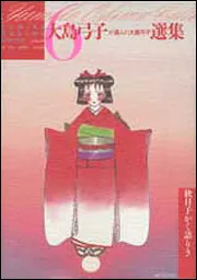 大島弓子セレクション セブンストーリーズ」大島弓子 [文芸書] - KADOKAWA