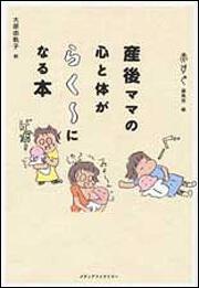 産後ママの心と体がらく～になる本