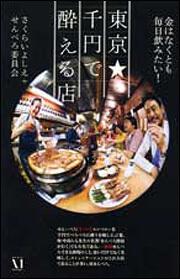 東京★千円で酔える店 金はなくとも毎日飲みたい！