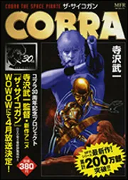COBRA ザ・サイコガン」 [コミックス] - KADOKAWA