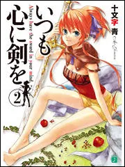 いつも心に剣を 1」十文字青 [MF文庫J] - KADOKAWA