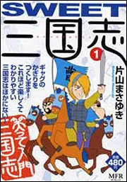 SWEET三国志 1」片山まさゆき [コミックス] - KADOKAWA
