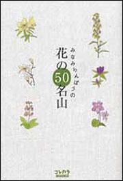 みなみらんぼうの　花の５０名山