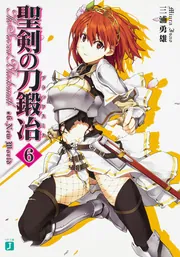 聖剣の刀鍛冶16」三浦勇雄 [MF文庫J] - KADOKAWA