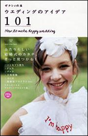 ゼクシィの本 ウエディングのアイデア１０１ Ｈｏｗ　ｔｏ　ｍａｋｅ　ｈａｐｐｙ　ｗｅｄｄｉｎｇ