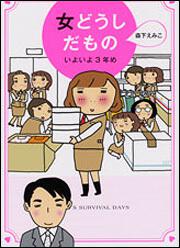 女どうしだもの　いよいよ３年め