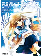ナルキッソス 1」江戸屋ぽち [MFコミックス アライブシリーズ] - KADOKAWA