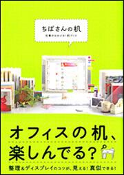 ちばさんの机 仕事がはかどる！　机づくり