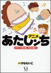 アニメ あたしンち タチバナ家方面、今日も晴れ！」けらえいこ