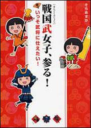 戦国武女子、参る！ いっそ武将に仕えたい！