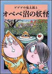 水木しげるのふしぎ妖怪ばなし　７ ゲゲゲの鬼太郎とオべべ沼の妖怪