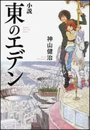 『東のエデン』番宣告知ポスター　神山健治　羽海野チカ　プロダクションIG 非売品 東のエデン』番宣告知ポスター 神山健治 羽海野チカ