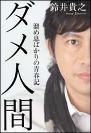 ダメ人間 溜め息ばかりの青春記」鈴井貴之 [エッセイ] - KADOKAWA