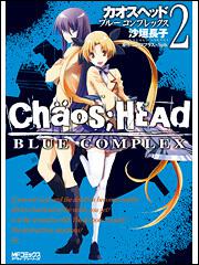 ＣＨＡＯＳ；ＨＥＡＤ　‐ＢＬＵＥ　ＣＯＭＰＬＥＸ‐２