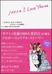 ゼクシィＢＯＯＫ １００人の　Ｉ　ＬＯＶＥ　ＹＯＵ あなたにもきっと訪れる　プロポーズの瞬間