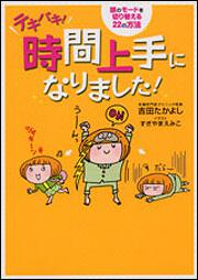 テキパキ！　時間上手になりました！ ～頭のモードを切り替える２２の方法～