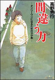 間違う力 オンリーワンになるための１０か条