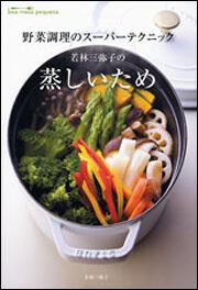 野菜調理のスーパーテクニック 若林三弥子の　蒸しいため