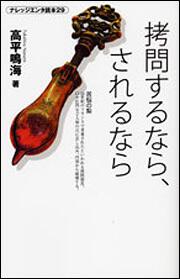 拷問するなら、されるなら