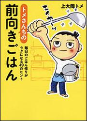 トメさんちの前向きごはん 毎日のごはん作りがラクになる４９のヒント